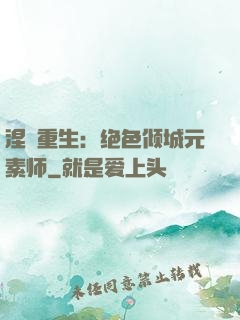 涅槃重生：绝色倾城元素师