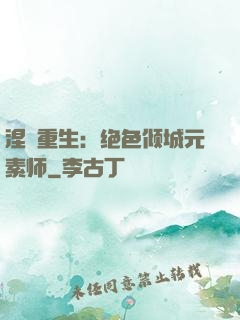 涅槃重生：绝色倾城元素师