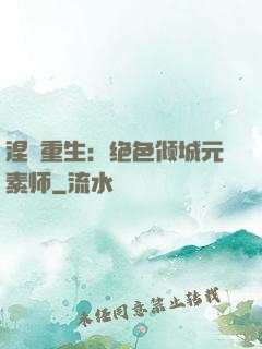 涅槃重生：绝色倾城元素师