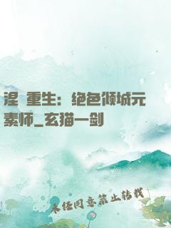 涅槃重生：绝色倾城元素师