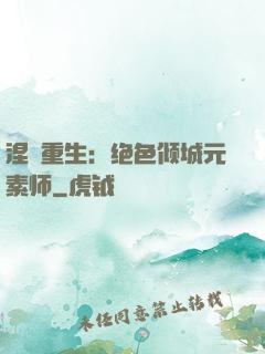 涅槃重生：绝色倾城元素师