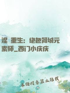 涅槃重生：绝色倾城元素师