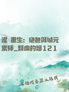涅槃重生：绝色倾城元素师