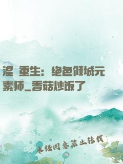 涅槃重生：绝色倾城元素师