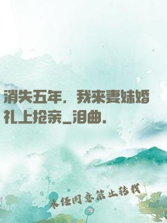 消失五年，我来妻妹婚礼上抢亲