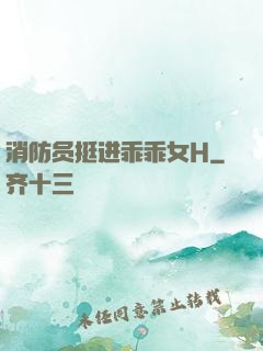 消防员挺进乖乖女H