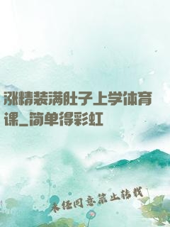 涨精装满肚子上学体育课