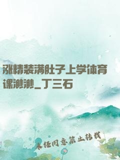 涨精装满肚子上学体育课渺渺
