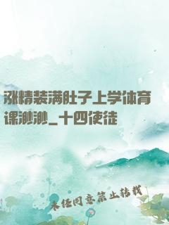 涨精装满肚子上学体育课渺渺