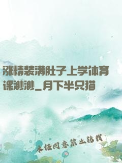 涨精装满肚子上学体育课渺渺