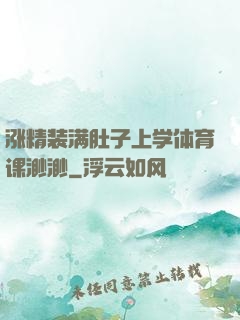 涨精装满肚子上学体育课渺渺