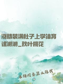 涨精装满肚子上学体育课渺渺