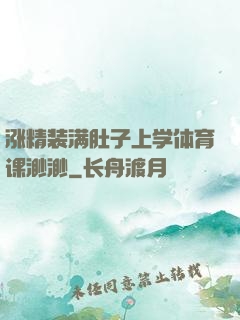 涨精装满肚子上学体育课渺渺