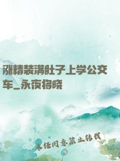 涨精装满肚子上学公交车