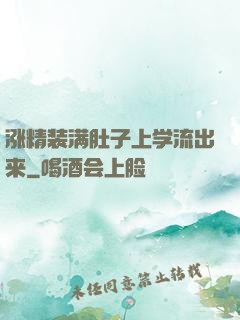 涨精装满肚子上学流出来