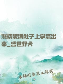涨精装满肚子上学流出来