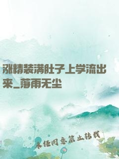 涨精装满肚子上学流出来