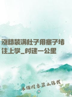 涨精装满肚子用塞子堵住上学