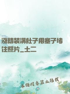 涨精装满肚子用塞子堵住照片