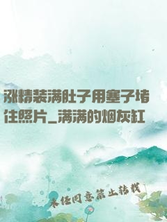 涨精装满肚子用塞子堵住照片