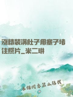 涨精装满肚子用塞子堵住照片