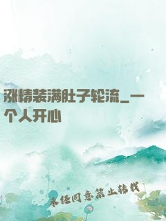 涨精装满肚子轮流