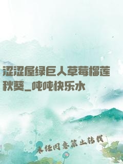 涩涩屋绿巨人草莓榴莲秋葵