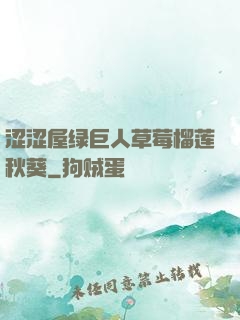 涩涩屋绿巨人草莓榴莲秋葵