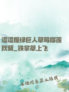涩涩屋绿巨人草莓榴莲秋葵