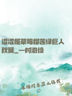 涩涩屋草莓榴莲绿巨人秋葵