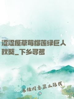 涩涩屋草莓榴莲绿巨人秋葵