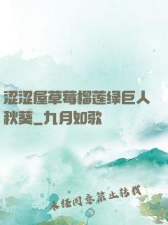 涩涩屋草莓榴莲绿巨人秋葵