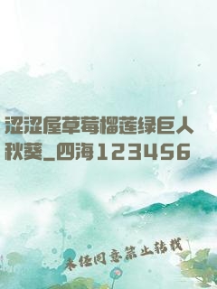 涩涩屋草莓榴莲绿巨人秋葵