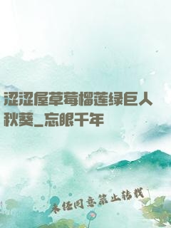 涩涩屋草莓榴莲绿巨人秋葵