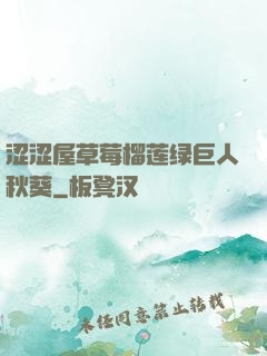 涩涩屋草莓榴莲绿巨人秋葵