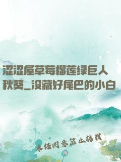涩涩屋草莓榴莲绿巨人秋葵