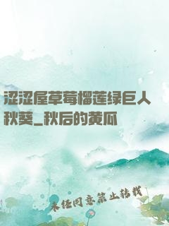 涩涩屋草莓榴莲绿巨人秋葵
