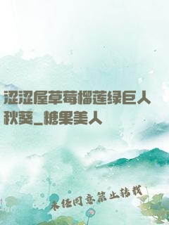 涩涩屋草莓榴莲绿巨人秋葵