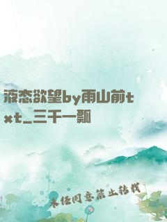 液态欲望by雨山前txt