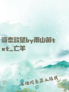 液态欲望by雨山前txt