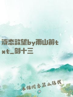 液态欲望by雨山前txt