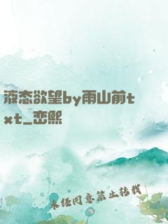液态欲望by雨山前txt