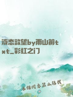 液态欲望by雨山前txt