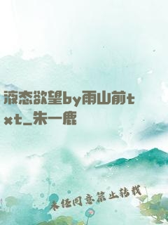 液态欲望by雨山前txt