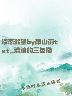 液态欲望by雨山前txt