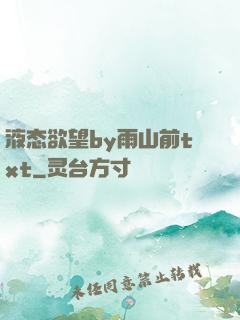 液态欲望by雨山前txt