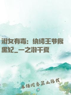 淑女有毒：纨绔王爷腹黑妃