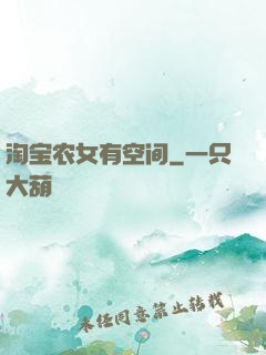 淘宝农女有空间