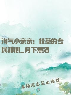 淘气小亲亲：校草的专属甜心