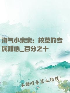 淘气小亲亲：校草的专属甜心